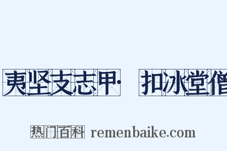 夷坚支志甲·扣冰堂僧是什么意思的图片
